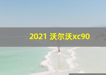 2021 沃尔沃xc90